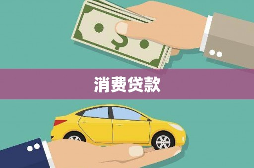 民权消费贷款