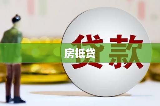 民权房抵贷