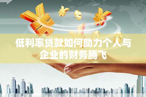 民权低利率贷款如何助力个人与企业的财务腾飞