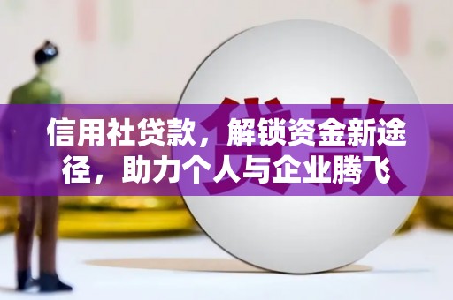 民权信用社贷款，解锁资金新途径，助力个人与企业腾飞
