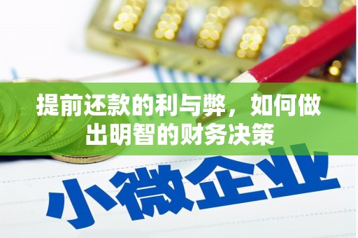 民权提前还款的利与弊，如何做出明智的财务决策