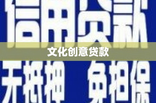 民权文化创意贷款