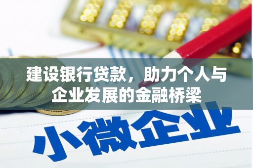 民权建设银行贷款，助力个人与企业发展的金融桥梁