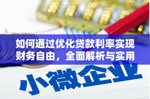 民权如何通过优化贷款利率实现财务自由，全面解析与实用策略