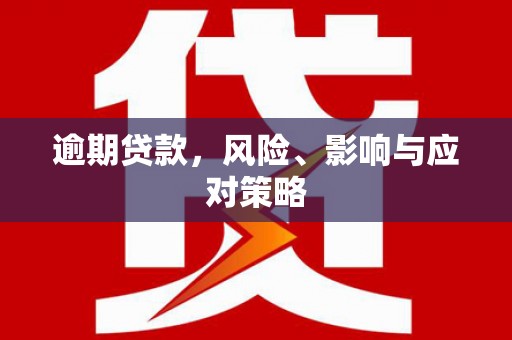民权逾期贷款，风险、影响与应对策略