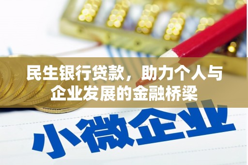 民权民生银行贷款，助力个人与企业发展的金融桥梁