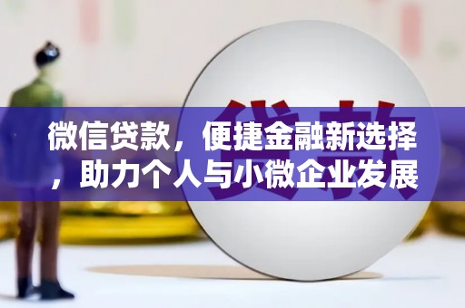 民权微信贷款，便捷金融新选择，助力个人与小微企业发展