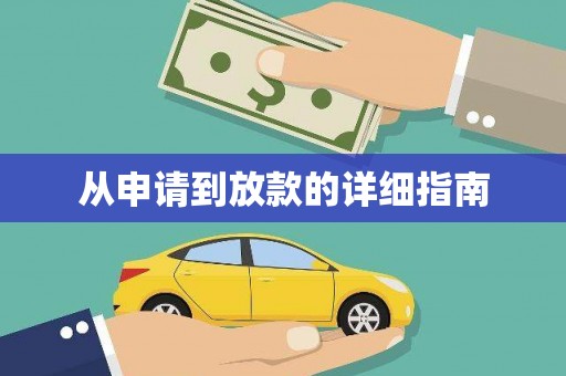 民权从申请到放款的详细指南