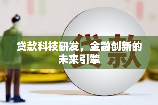 民权贷款科技研发，金融创新的未来引擎