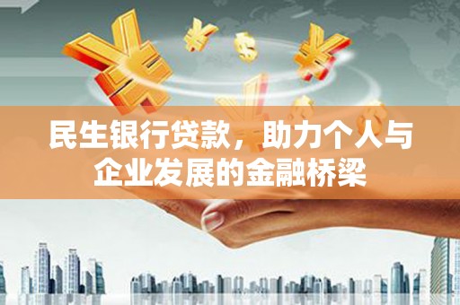 民权民生银行贷款，助力个人与企业发展的金融桥梁