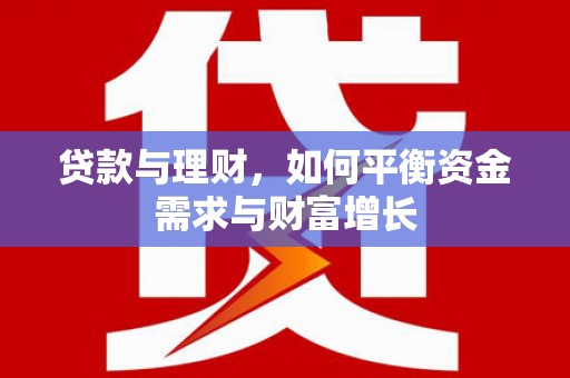 民权贷款与理财，如何平衡资金需求与财富增长