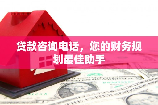 民权贷款咨询电话，您的财务规划最佳助手