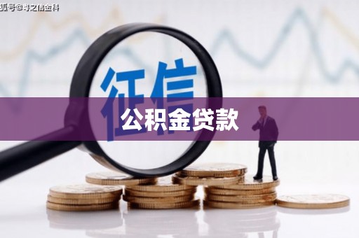 民权公积金贷款