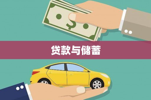民权贷款与储蓄