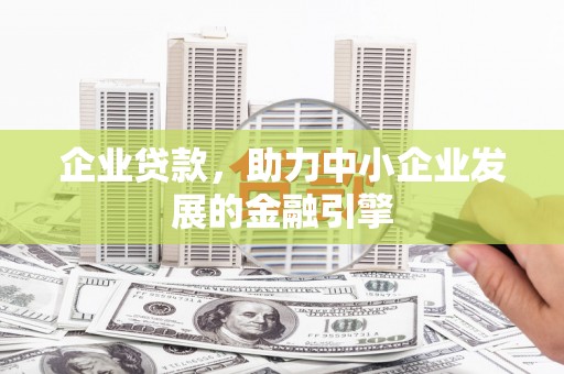 民权企业贷款，助力中小企业发展的金融引擎