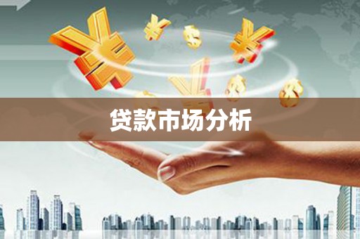 民权贷款市场分析