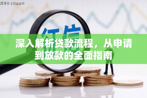 民权深入解析贷款流程，从申请到放款的全面指南
