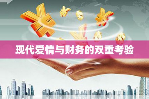 民权现代爱情与财务的双重考验
