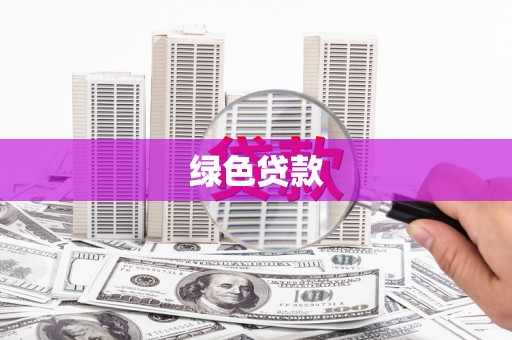 民权绿色贷款