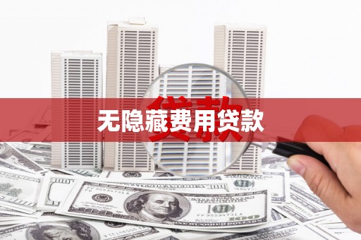 民权无隐藏费用贷款