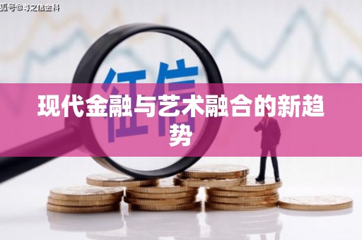 民权现代金融与艺术融合的新趋势