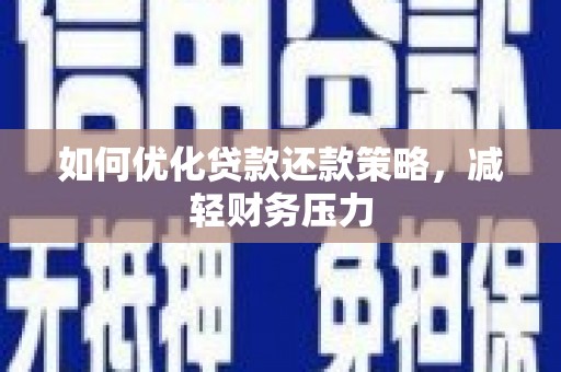 民权如何优化贷款还款策略，减轻财务压力