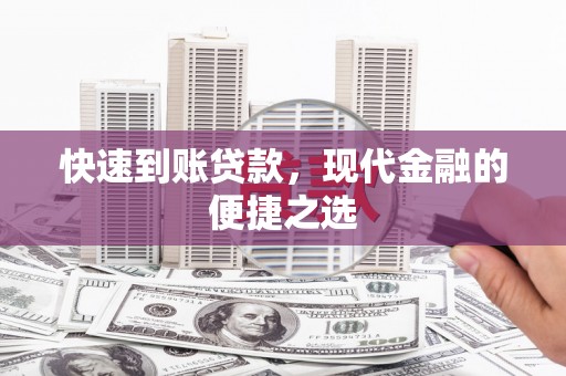 民权快速到账贷款，现代金融的便捷之选