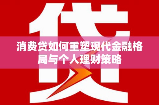 民权消费贷如何重塑现代金融格局与个人理财策略