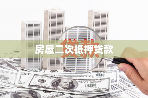 民权房屋二次抵押贷款