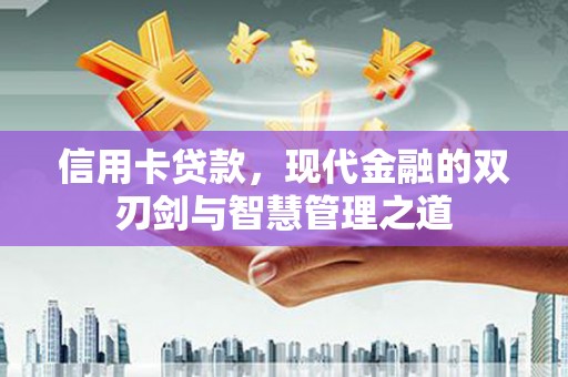 民权信用卡贷款，现代金融的双刃剑与智慧管理之道