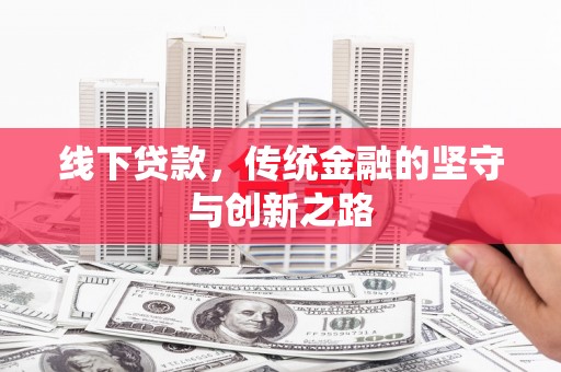 民权线下贷款，传统金融的坚守与创新之路