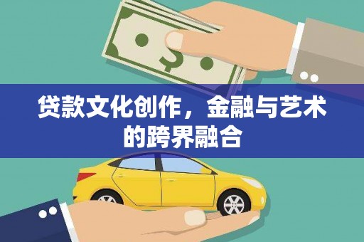 民权贷款文化创作，金融与艺术的跨界融合