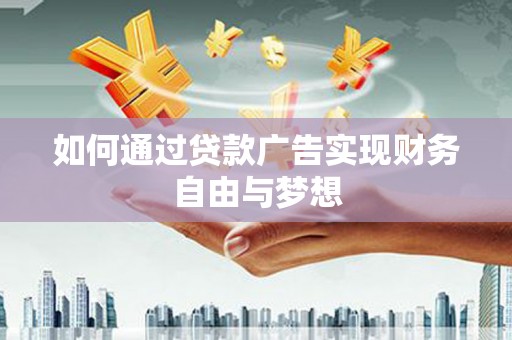 民权如何通过贷款广告实现财务自由与梦想