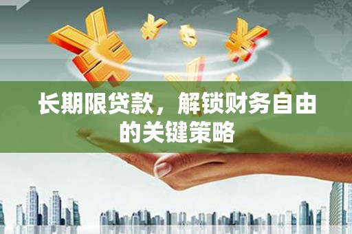 民权长期限贷款，解锁财务自由的关键策略