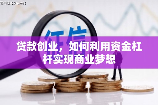 民权贷款创业，如何利用资金杠杆实现商业梦想