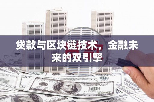 民权贷款与区块链技术，金融未来的双引擎