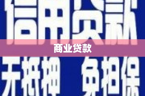 民权商业贷款