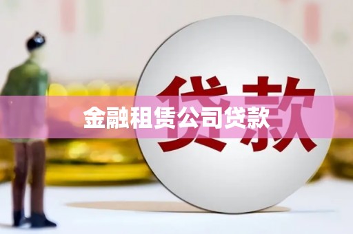 民权金融租赁公司贷款