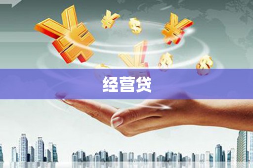 民权经营贷