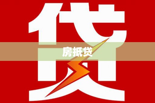 民权房抵贷