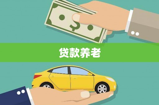 民权贷款养老