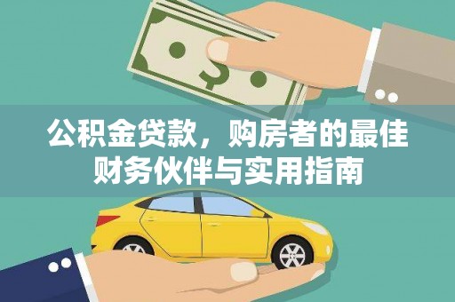 民权公积金贷款，购房者的最佳财务伙伴与实用指南