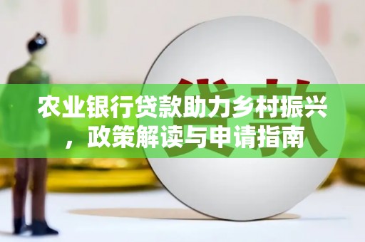 民权农业银行贷款助力乡村振兴，政策解读与申请指南