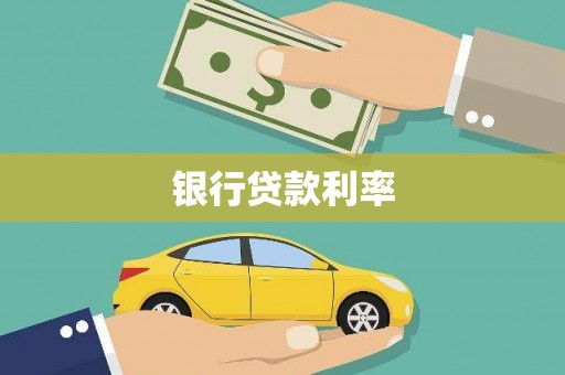 民权银行贷款利率
