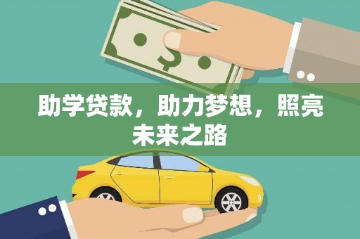 民权助学贷款，助力梦想，照亮未来之路