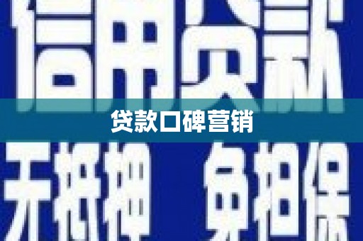 民权贷款口碑营销