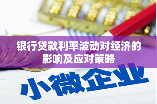 民权银行贷款利率波动对经济的影响及应对策略