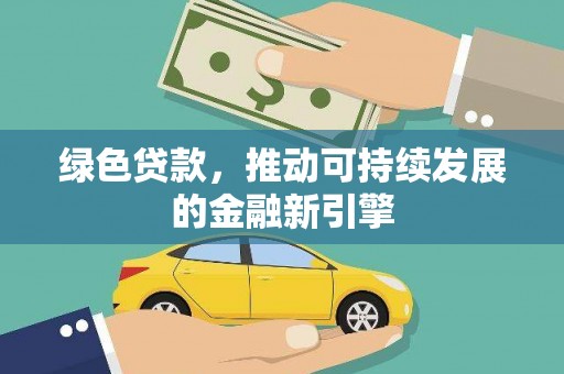 民权绿色贷款，推动可持续发展的金融新引擎