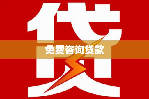 民权免费咨询贷款