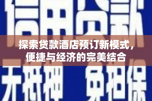 民权探索贷款酒店预订新模式，便捷与经济的完美结合